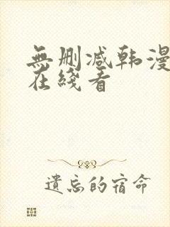 无删减韩漫免费在线看