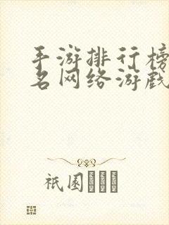 手游排行榜前十名网络游戏2024年