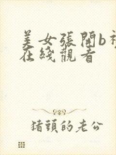 美女张开b视频在线观看