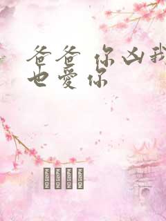 爸爸 你凶我我也爱你