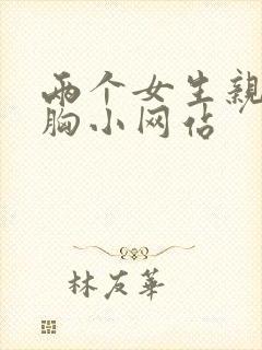 两个女生亲嘴摸胸小网站