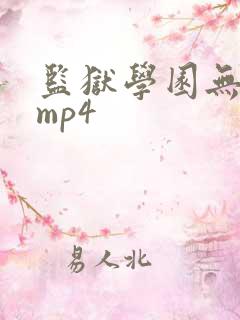 监狱学园无修 mp4