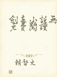 剑来小说无弹窗免费阅读