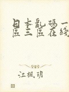 日本乱码一区二区三区在线观看