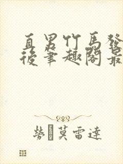 直男竹马发批照后笔趣阁最新章节更