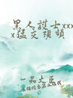 黑人护士xxxx猛交视频