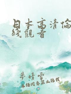 日本高清伦理在线观看
