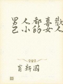 男人都喜欢比自己小的女人对吗