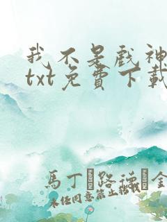 我不是戏神陈伶txt免费下载