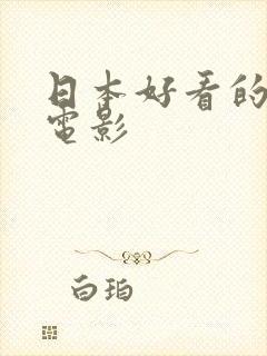 日本好看的家庭电影