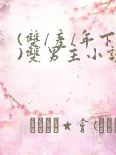 (双/产/年下)双男主小说免费阅读