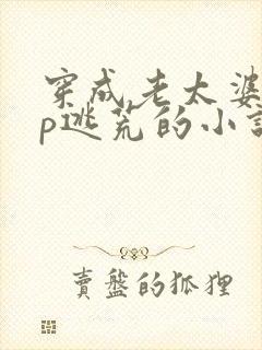 穿成老太婆无cp逃荒的小说