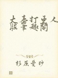 大奉打更人完整版笔趣阁