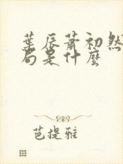 叶辰萧初然大结局是什么