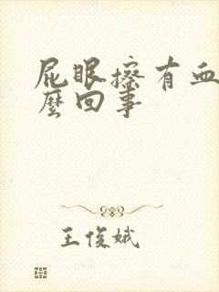 屁眼擦有血是怎么回事