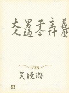 大男子主义的男人适合什么样的女人