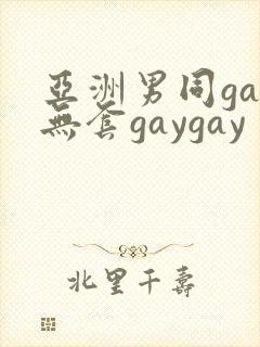 亚洲男同gay无套gaygay