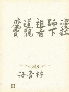 魔道祖师漫画免费观看下拉式六漫画