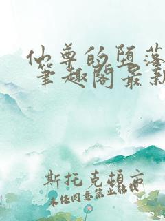 仙尊的堕落日攻 笔趣阁最新章节