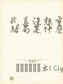 我真没想重生啊结局是什么