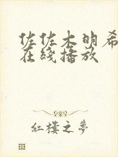 佐佐木明希全部在线播放