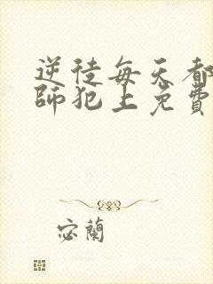 逆徒每天都想欺师犯上免费阅读漫画