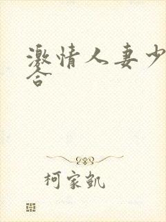 激情人妻少妇综合