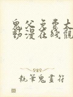 鬼父免费大全集动漫在线观看