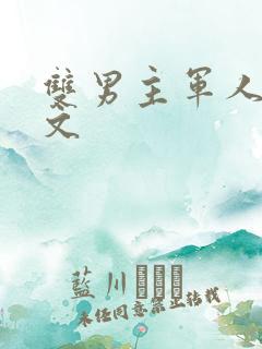 双男主军人高干文