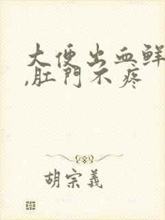 大便出血鲜红色,肛门不疼