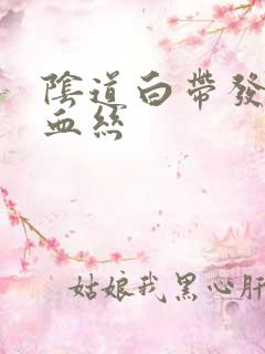 阴道白带发黄带血丝