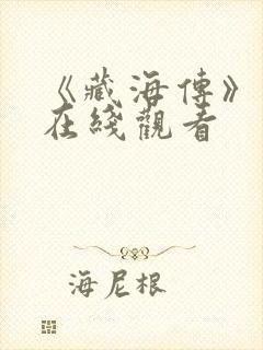 《藏海传》高清在线观看