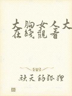 大胸女人大学生在线观看