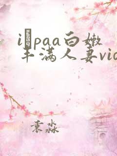 iαpaa白嫩丰满人妻videoshd