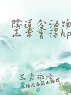 阴道分泌物检查正常会得hpv吗