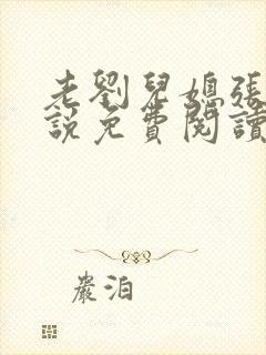 老刘儿媳张岚小说免费阅读