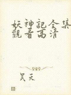 妖神记全集在线观看高清