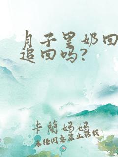 月子里奶回了能追回吗?