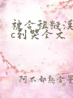 被合租糙汉室友c到哭全文