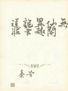 道诡异仙无删减版笔趣阁