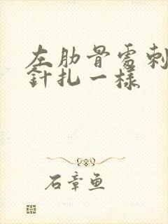 左肋骨处刺痛像针扎一样