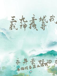 三九音域我不是戏神拽哥