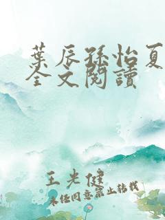 叶辰孙怡夏若雪全文阅读