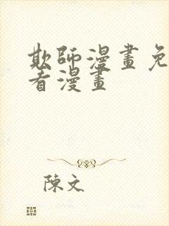 欺师漫画免费快看漫画