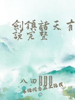 剑镇诸天有声小说完整