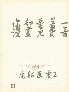 你却爱着一个他漫画免费看