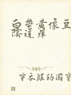 白带黄像豆腐渣阴道痒