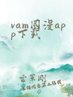 vam国漫app下载