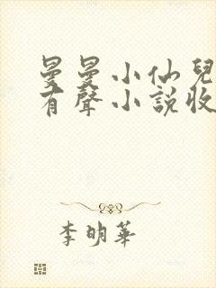 曼曼小仙儿雅朵有声小说收听