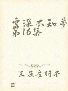 云深不知梦动漫第16集